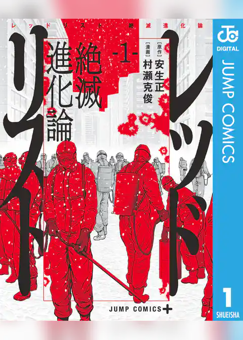 レッドリスト 絶滅進化論