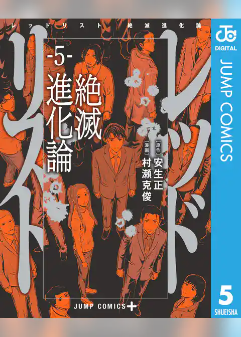 レッドリスト 絶滅進化論