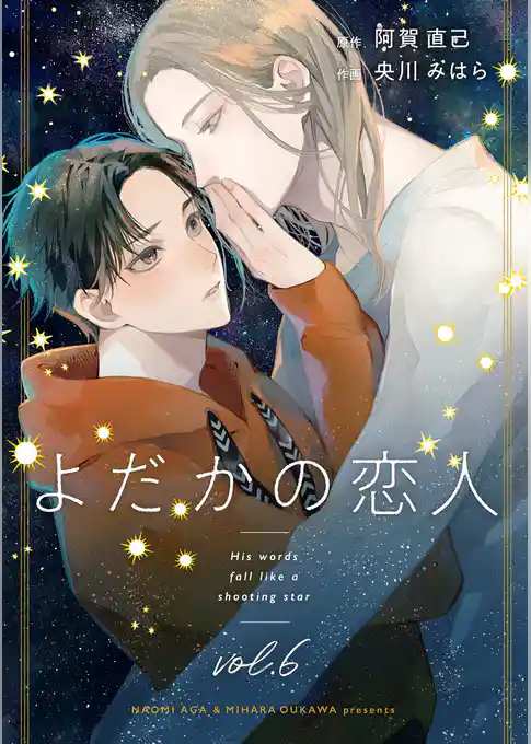 よだかの恋人【分冊版】