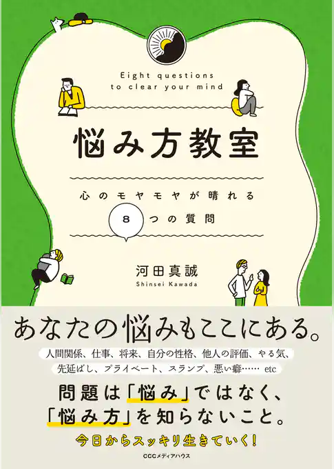 悩み方教室 心のモヤモヤが晴れる８つの質問