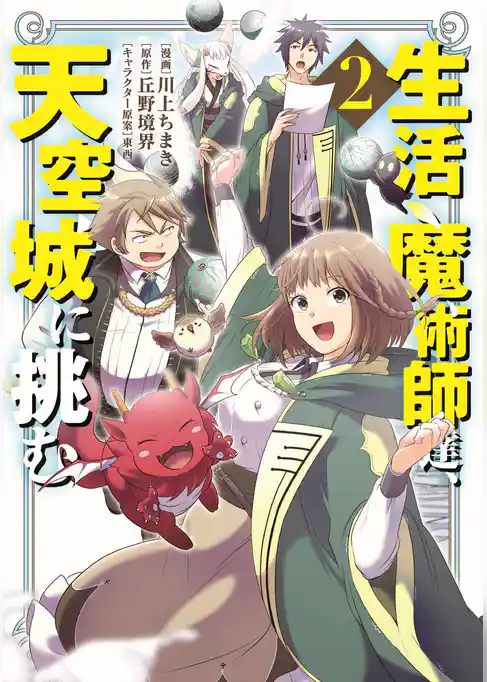 生活魔術師達、天空城に挑む