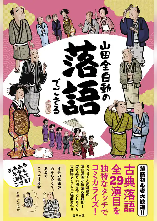 山田全自動の落語でござる