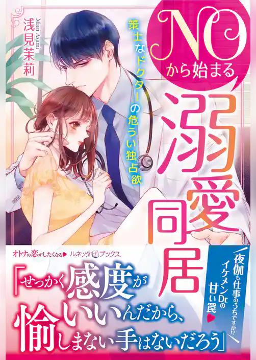 ＮＯから始まる溺愛同居　策士なドクターの危うい独占欲