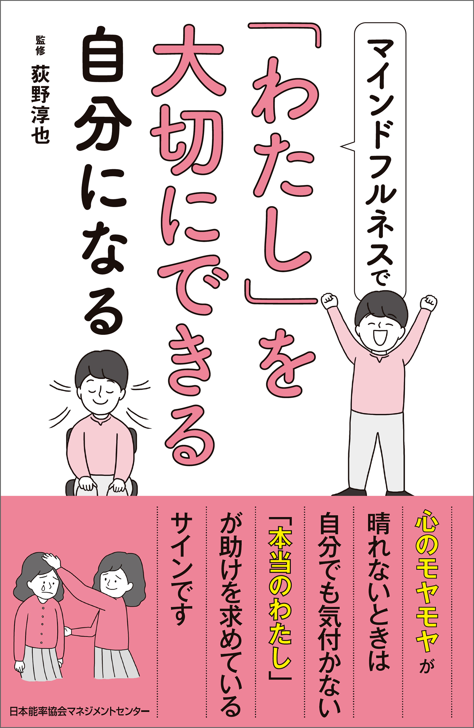 マインドフルネスで「わたし」を大切にできる自分になる(書籍) - 電子