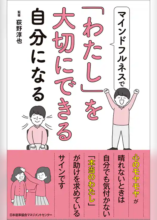 マインドフルネスで「わたし」を大切にできる自分になる