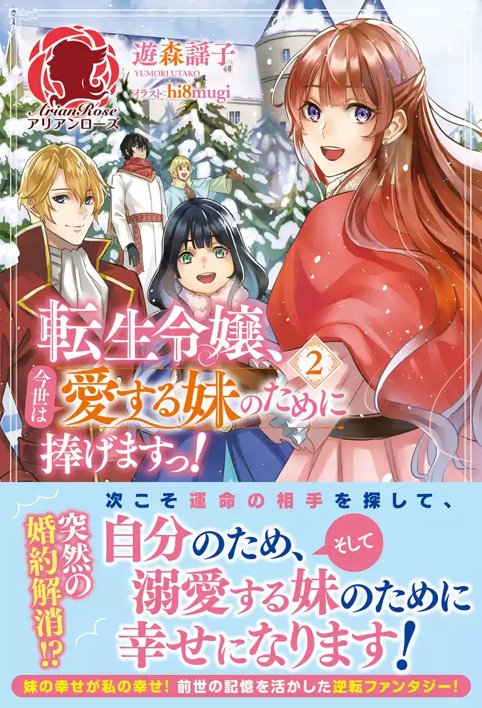 【電子限定版】転生令嬢、今世は愛する妹のために捧げますっ！　2