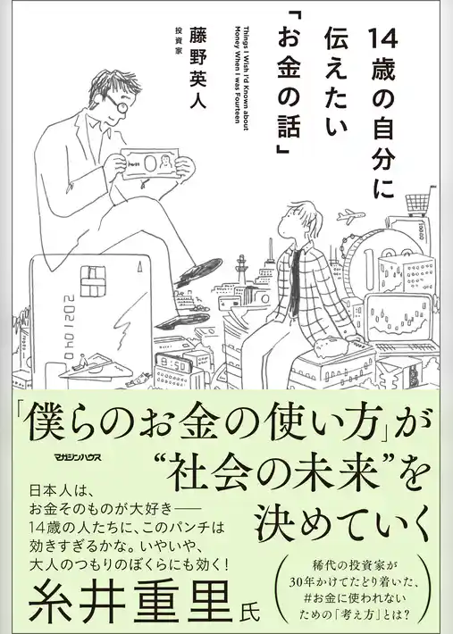 14歳の自分に伝えたい「お金の話」