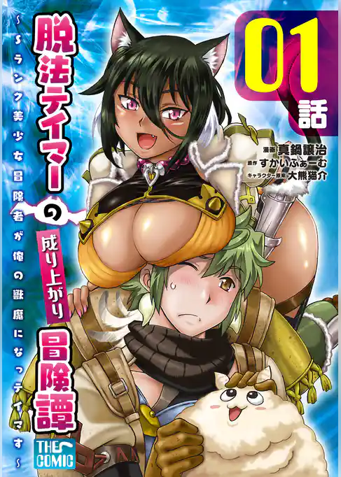 【無料】脱法テイマーの成り上がり冒険譚 ~Sランク美少女冒険者が俺の獣魔になっテイマす~ 第01話【単話版】