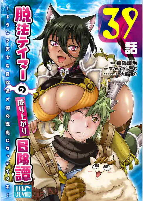 脱法テイマーの成り上がり冒険譚 ～Sランク美少女冒険者が俺の獣魔になっテイマす～【単話版】