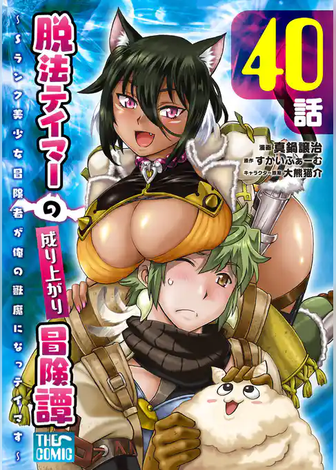 脱法テイマーの成り上がり冒険譚 ～Sランク美少女冒険者が俺の獣魔になっテイマす～【単話版】