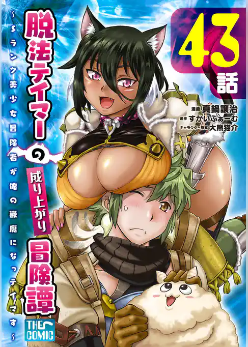 脱法テイマーの成り上がり冒険譚 ～Sランク美少女冒険者が俺の獣魔になっテイマす～【単話版】