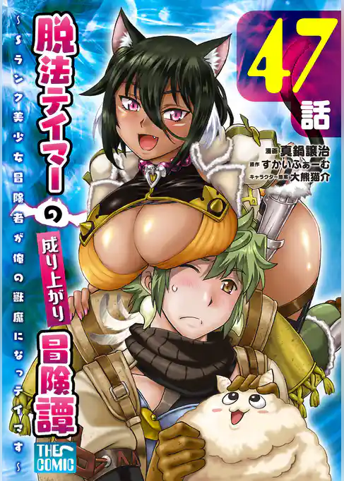脱法テイマーの成り上がり冒険譚 ～Sランク美少女冒険者が俺の獣魔になっテイマす～【単話版】