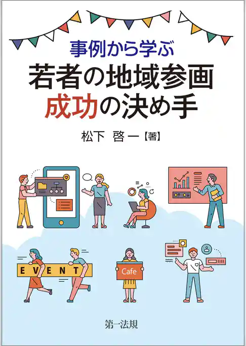 事例から学ぶ　若者の地域参画　成功の決め手