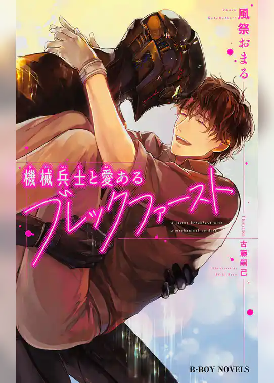機械兵士と愛あるブレックファースト【単行本版】