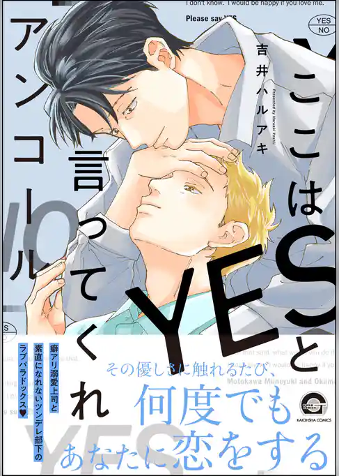 ここはYESと言ってくれ【電子限定かきおろし漫画付】
