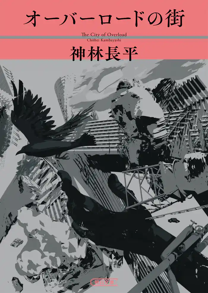 オーバーロードの街