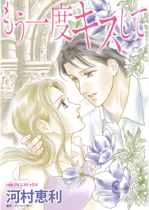 もう一度キスして