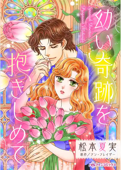 幼い奇跡を抱きしめて