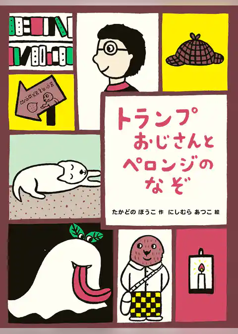 トランプおじさんとペロンジのなぞ