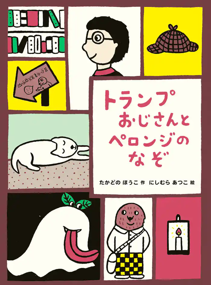 トランプおじさんとペロンジのなぞ