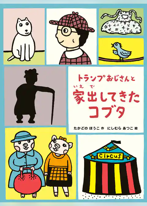 トランプおじさんと家出してきたコブタ