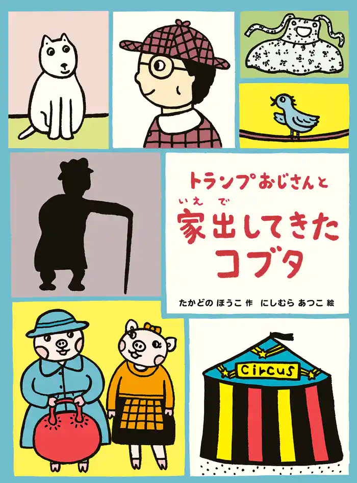 トランプおじさんと家出してきたコブタ