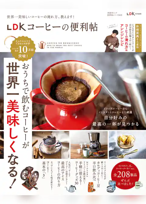 晋遊舎ムック 便利帖シリーズ080　LDK コーヒーの便利帖