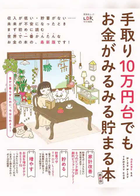 晋遊舎ムック　手取り10万円台でもお金がみるみる貯まる本 最新版