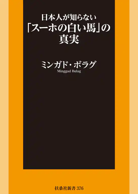 日本人が知らない「スーホの白い馬」の真実