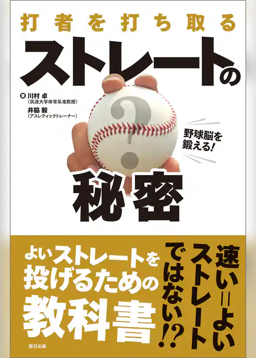 野球脳を鍛える！ 打者を打ち取る ストレートの秘密