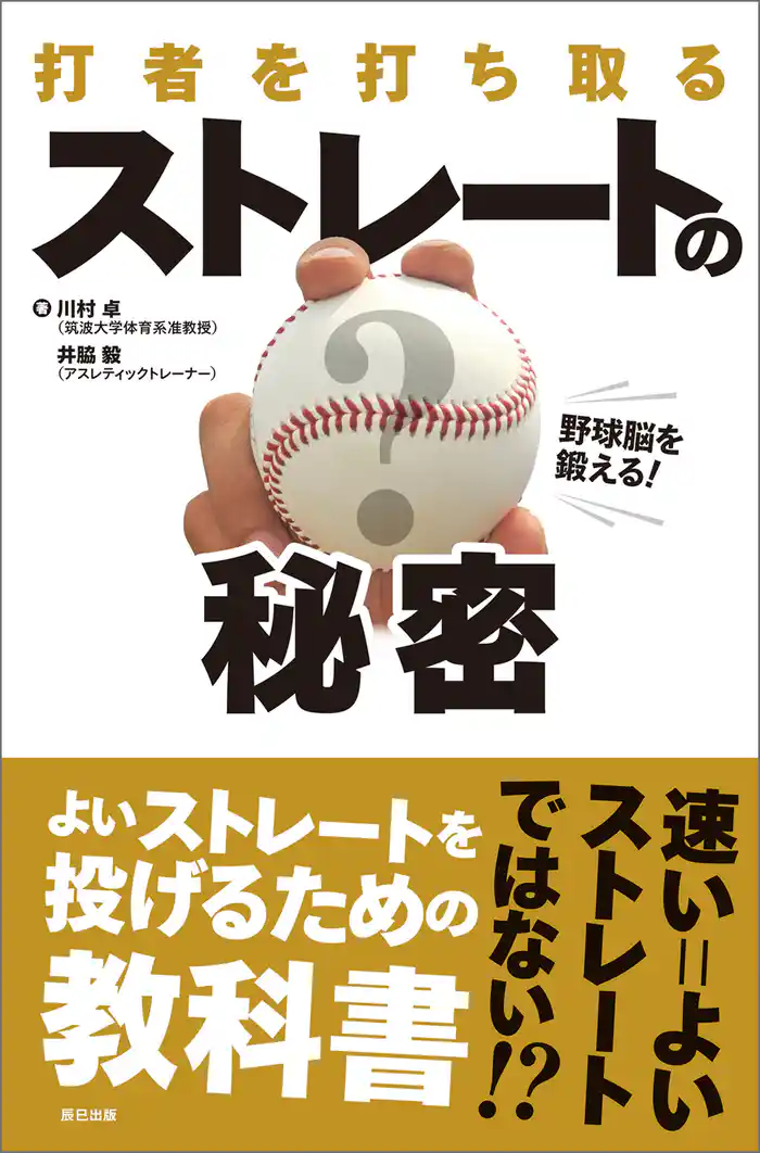 野球脳を鍛える! 打者を打ち取る ストレートの秘密