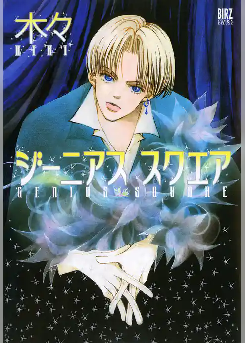 ジーニアス スクエア