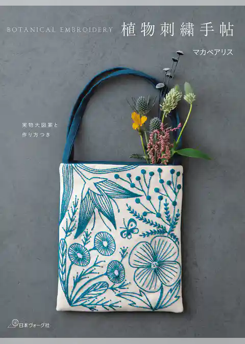 植物刺繍手帖