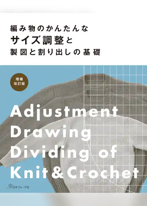 増補改訂版　編み物のかんたんなサイズ調整と製図と割り出しの基礎