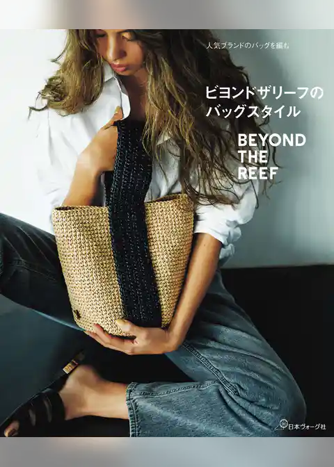 人気ブランドのバッグを編む　ビヨンドザリーフのバッグスタイル