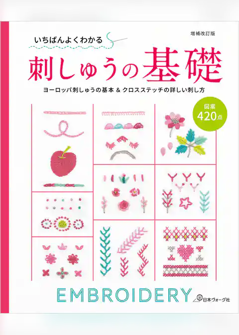 増補改訂版　 いちばんよくわかる刺しゅうの基礎