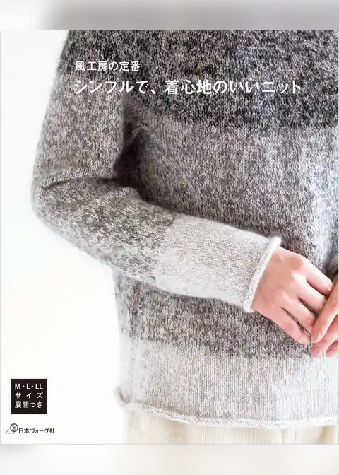風工房の定番　シンプルで、着心地のいいニット