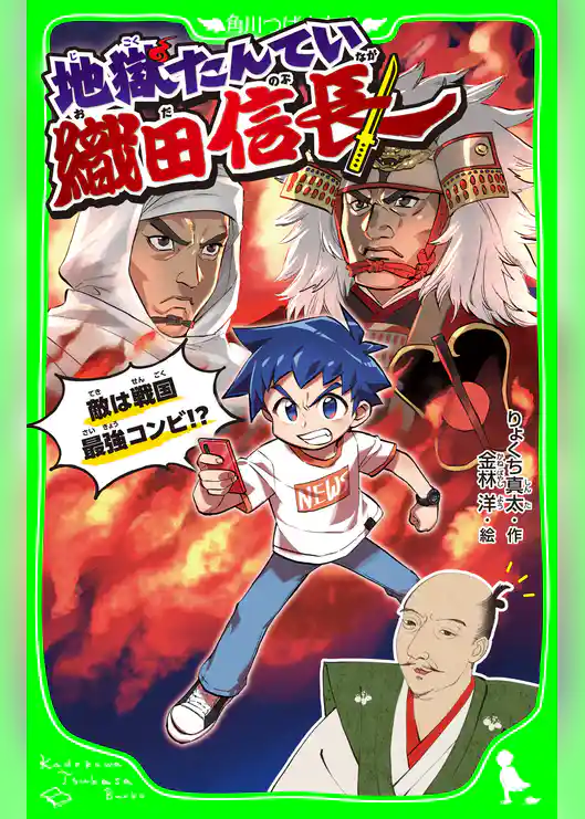 地獄たんてい織田信長