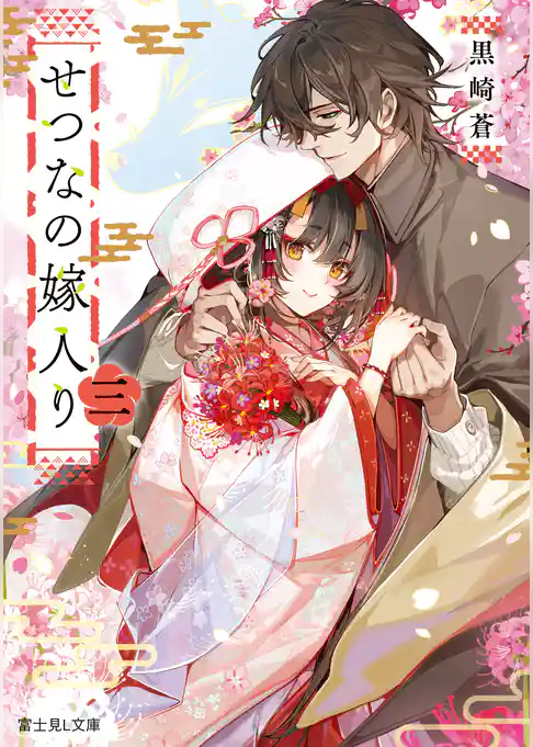 せつなの嫁入り
