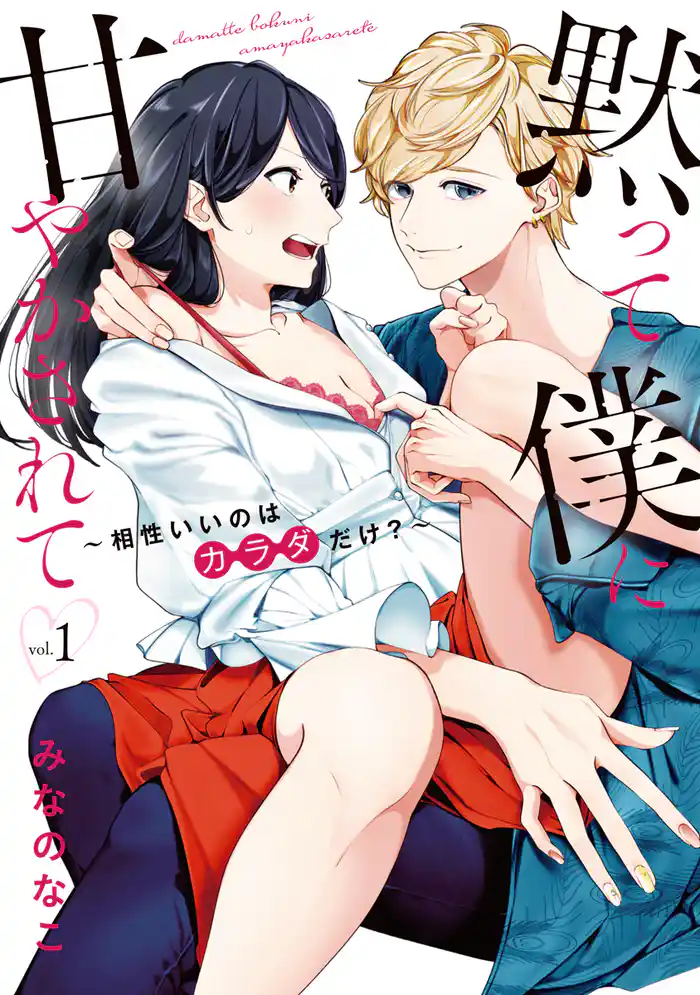 黙って僕に甘やかされて ~相性いいのはカラダだけ?~【単行本版】 1