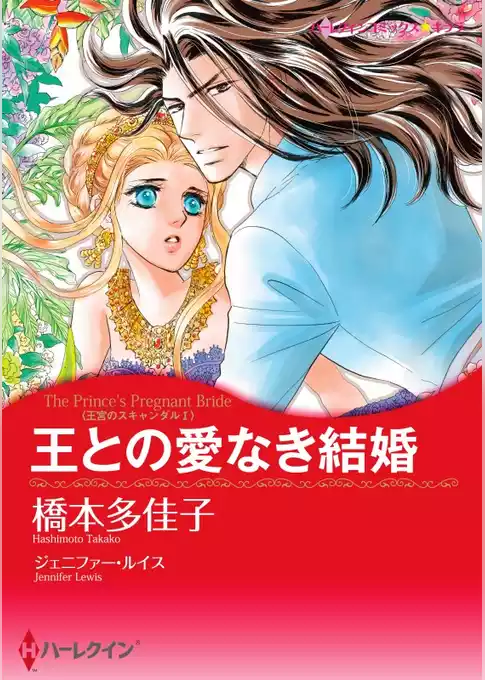 王との愛なき結婚〈王宮のスキャンダル Ⅰ〉【分冊】