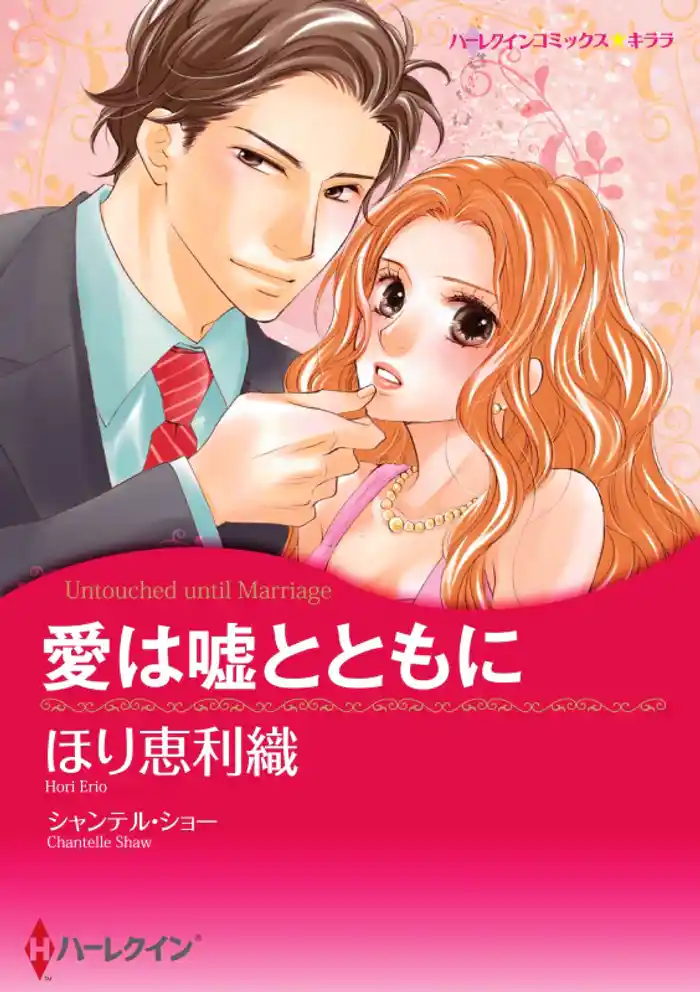 愛は嘘とともに【分冊】 12巻