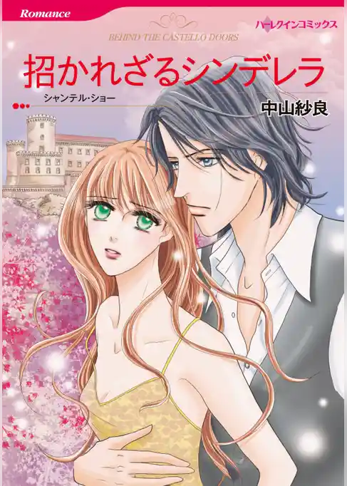 招かれざるシンデレラ【分冊】