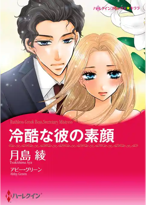 冷酷な彼の素顔【分冊】