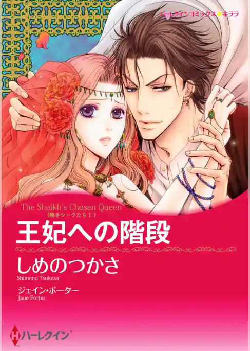 王妃への階段〈熱きシークたち Ⅰ〉【分冊】