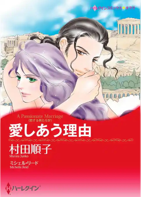 愛しあう理由〈恋する男たち ＩV〉【分冊】
