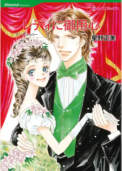 レディに御用心〈【スピンオフ】スティープウッド・スキャンダル〉【分冊】