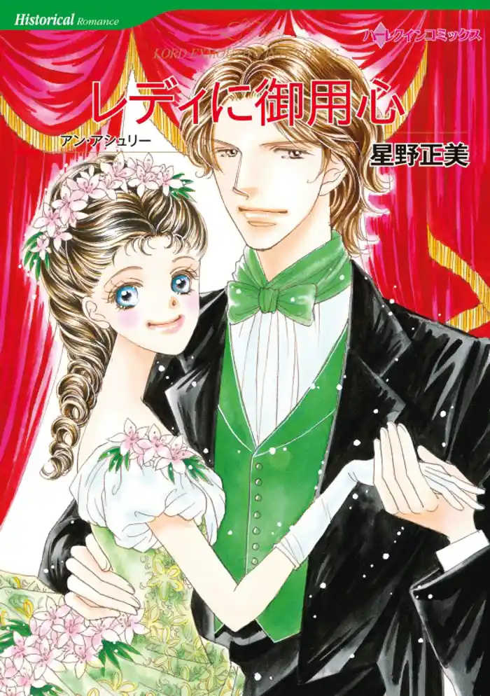 レディに御用心〈【スピンオフ】スティープウッド・スキャンダル〉【分冊】 12巻