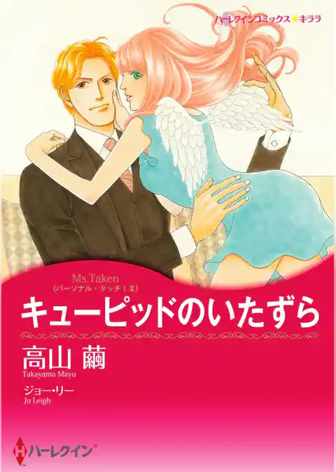 キューピッドのいたずら〈パーソナル・タッチ！ ＩＩ〉【分冊】