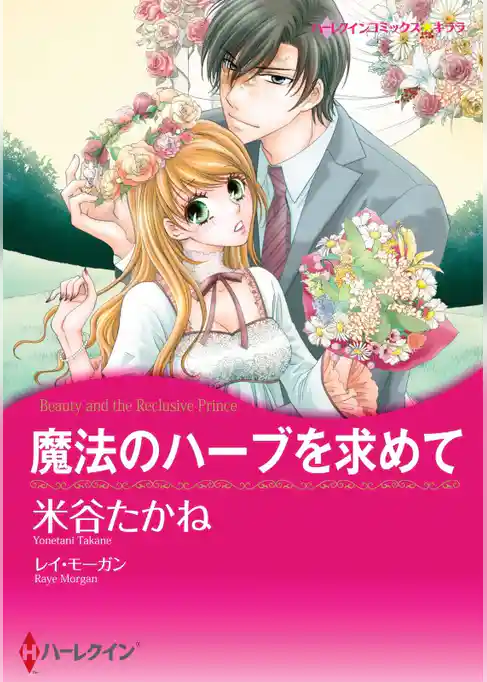 魔法のハーブを求めて【分冊】
